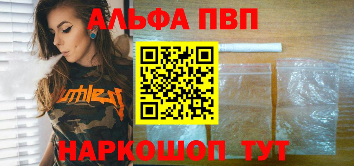 Альфа ПВП VHQ Лесозаводск