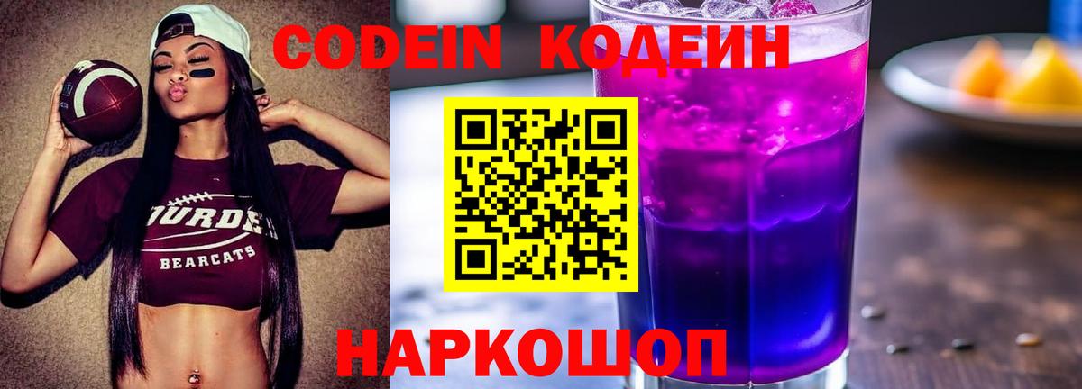 Кодеин Purple Drank  Вход с VPN  Лесозаводск  Кодеиновый сироп Lean Purple Drank 